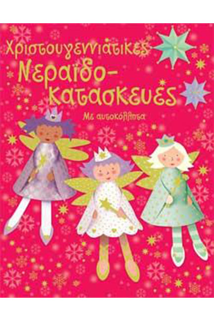 ΧΡΙΣΤΟΥΓΕΝΝΙΑΤΙΚΕΣ ΝΕΡΑΙΔΟΚΑΤΑΣΚΕΥΕΣ ΜΕ ΑΥΤΟΚΟΛΛΗΤΑ