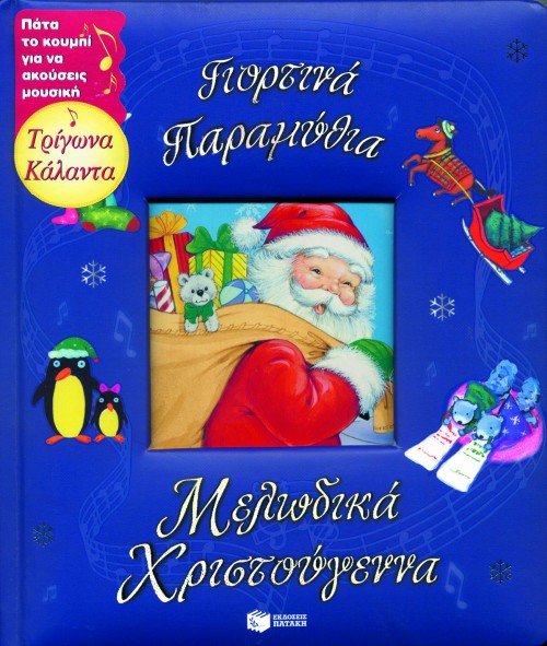 ΓΙΟΡΤΙΝΑ ΠΑΡΑΜΥΘΙΑ-ΜΕΛΩΔΙΚΑ ΧΡΙΣΤΟΥΓΕΝΝΑ