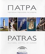 ΠΑΤΡΑ ΠΟΛΙΤΙΣΤΙΚΗ ΠΡΩΤΕΥΟΥΣΑ ΤΗΣ ΕΥΡΩΠΗΣ