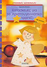 ΚΑΤΑΣΚΕΥΕΣ ΓΙΑ ΧΡΙΣΤΟΥΓΕΝΝΙΑΤΙΚΟ ΤΡΑΠΕΖΙ