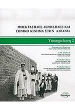 ΜΠΕΚΤΑΣΗΔΕΣ ΔΕΡΒΙΣΗΔΕΣ ΚΑΙ ΕΘΝΙΚΟ ΚΙΝΗΜΑ ΣΤΗΝ ΑΛΒΑΝΙΑ