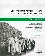 ΜΠΕΚΤΑΣΗΔΕΣ ΔΕΡΒΙΣΗΔΕΣ ΚΑΙ ΕΘΝΙΚΟ ΚΙΝΗΜΑ ΣΤΗΝ ΑΛΒΑΝΙΑ