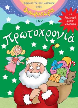 ΠΡΩΤΟΧΡΟΝΙΑ-ΟΝΕΙΡΟΧΩΡΑ ΜΕ ΑΥΤΟΚΟΛΛΗΤΑ