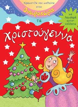 ΧΡΙΣΤΟΥΓΕΝΝΑ-ΟΝΕΙΡΟΧΩΡΑ ΜΕ ΑΥΤΟΚΟΛΛΗΤΑ