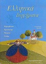 ΕΛΛΗΝΙΚΑ ΔΙΗΓΗΜΑΤΑ 3