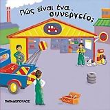 ΠΩΣ ΕΙΝΑΙ ΕΝΑ ΣΥΝΕΡΓΕΙΟ;