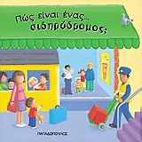 ΠΩΣ ΕΙΝΑΙ ΕΝΑΣ ΣΙΔΗΡΟΔΡΟΜΟΣ;