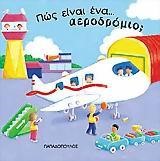 ΠΩΣ ΕΙΝΑΙ ΕΝΑ ΑΕΡΟΔΡΟΜΙΟ;