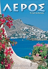 ΛΕΡΟΣ ΤΟ ΝΗΣΙ ΤΗΣ ΑΡΤΕΜΗΣ