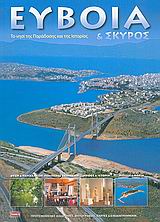 ΕΥΒΟΙΑ
