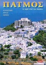 ΠΑΤΜΟΣ ΑΓΑΘΟΝΗΣΙ ΑΡΚΟΙ ΛΕΙΨΟΙ
