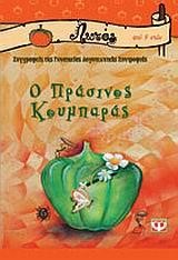 Ο ΠΡΑΣΙΝΟΣ ΚΟΥΜΠΑΡΑΣ-ΛΩΤΟΣ 15