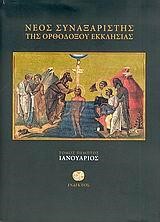 ΝΕΟΣ ΣΥΝΑΞΑΡΙΣΤΗΣ-ΙΑΝΟΥΑΡΙΟΣ