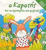 Ο ΚΑΡΟΤΗΣ ΚΑΙ ΤΟ ΑΓΑΠΗΜΕΝΟ ΤΟΥ ΦΑΓΗΤΟ-ΡΟΡ UΡ