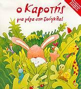 Ο ΚΑΡΟΤΗΣ ΜΙΑ ΜΕΡΑ ΣΤΗ ΖΟΥΓΚΛΑ-ΡΟΡ UΡ