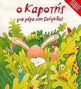 Ο ΚΑΡΟΤΗΣ ΜΙΑ ΜΕΡΑ ΣΤΗ ΖΟΥΓΚΛΑ-ΡΟΡ UΡ