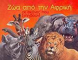 ΖΩΑ ΑΠΟ ΤΗΝ ΑΦΡΙΚΗ ΣΕ ΕΙΚΟΝΕΣ ΠΟΥ ΞΕΠΗΔΟΥΝ