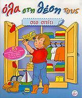 ΟΛΑ ΣΤΗ ΘΕΣΗ ΤΟΥΣ ΣΤΟ ΣΠΙΤΙ-ΑΥΤΟΚΟΛΛΗΤΑ