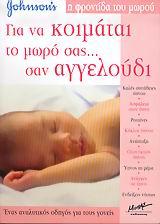 ΓΙΑ ΝΑ ΚΟΙΜΑΤΑΙ ΤΟ ΜΩΡΟ ΣΑΣ ΣΑΝ ΑΓΓΕΛΟΥΔΙ