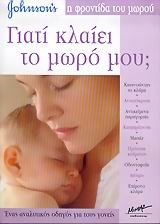 ΓΙΑΤΙ ΚΛΑΙΕΙ ΤΟ ΜΩΡΟ ΜΟΥ