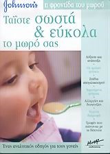 ΤΑΙΣΤΕ ΣΩΣΤΑ ΚΑΙ ΕΥΚΟΛΑ ΤΟ ΜΩΡΟ ΣΑΣ