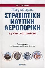 ΠΑΓΚΟΣΜΙΑ ΣΤΡΑΤΙΩΤΙΚΗ ΝΑΥΤΙΚΗ ΑΕΡΟΠΟΡΙΚΗ ΕΓΚΥΚΛΟΠΑΙΔΕΙΑ