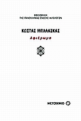 ΚΩΣΤΑΣ ΜΠΑΛΑΣΚΑΣ ΑΦΙΕΡΩΜΑ