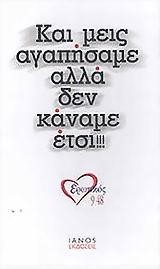 ΚΙ ΕΜΕΙΣ ΑΓΑΠΗΣΑΜΕ ΔΕΝ ΚΑΝΑΜΕ ΕΤΣΙ-ΕΡΩΤΙΚΟΣ FM