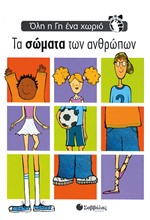 ΤΑ ΣΩΜΑΤΑ ΤΩΝ ΑΝΘΡΩΠΩΝ-ΟΛΗ Η ΓΗ ΕΝΑ ΧΩΡΙΟ