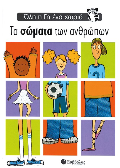 ΤΑ ΣΩΜΑΤΑ ΤΩΝ ΑΝΘΡΩΠΩΝ-ΟΛΗ Η ΓΗ ΕΝΑ ΧΩΡΙΟ