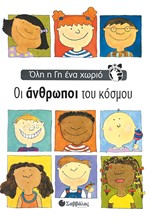 ΟΙ ΑΝΘΡΩΠΟΙ ΤΟΥ ΚΟΣΜΟΥ-ΟΛΗ Η ΓΗ ΕΝΑ ΧΩΡΙΟ