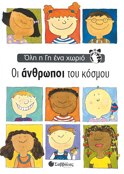 ΟΙ ΑΝΘΡΩΠΟΙ ΤΟΥ ΚΟΣΜΟΥ-ΟΛΗ Η ΓΗ ΕΝΑ ΧΩΡΙΟ