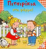 ΠΙΤΣΙΡΙΚΙΑ ΣΤΗ ΦΑΡΜΑ