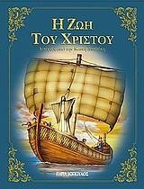 Η ΖΩΗ ΤΟΥ ΧΡΙΣΤΟΥ-ΔΕΜΕΝΟ