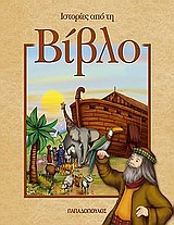 ΙΣΤΟΡΙΕΣ ΑΠΟ ΤΗ ΒΙΒΛΟ-ΔΕΜΕΝΟ