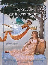 ΠΑΡΑΜΥΘΙΑ ΜΕ ΠΡΙΓΚΙΠΙΣΣΕΣ-ΔΕΜΕΝΟ