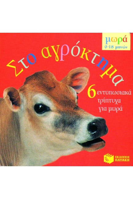 ΣΤΟ ΑΓΡΟΚΤΗΜΑ-ΤΡΙΠΤΥΧΑ 0-18 ΜΗΝΩΝ
