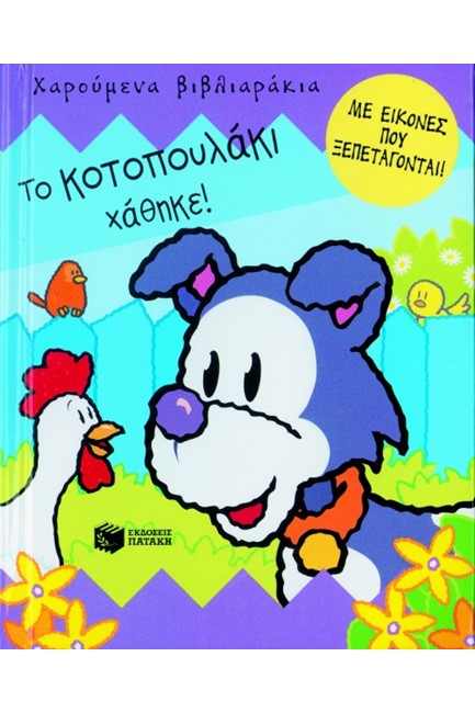ΤΟ ΚΟΤΟΠΟΥΛΑΚΙ-ΡΟΡ UΡ