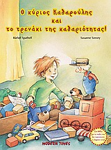 Ο ΚΥΡΙΟΣ ΚΑΘΑΡΟΥΛΗΣ ΚΑΙ ΤΟ ΤΡΕΝΑΚΙ ΤΗΣ ΚΑΘΑΡΙΟΤΗΤΑΣ