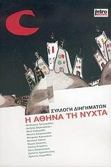 Η ΑΘΗΝΑ ΤΗ ΝΥΧΤΑ-ΣΥΛΛΟΓΙΚΟ