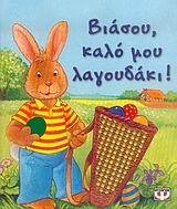 ΒΙΑΣΟΥ ΚΑΛΟ ΜΟΥ ΛΑΓΟΥΔΑΚΙ
