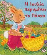 Η ΙΟΥΛΙΑ ΠΕΡΙΜΕΝΕΙ ΤΟ ΠΑΣΧΑ