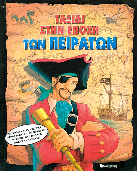 ΤΑΞΙΔΙ ΣΤΗΝ ΕΠΟΧΗ ΤΩΝ ΠΕΙΡΑΤΩΝ