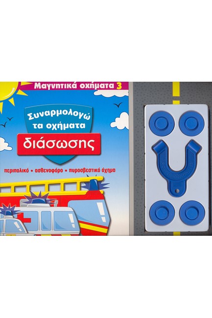 ΣΥΝΑΡΜΟΛΟΓΩ ΤΑ ΟΧΗΜΑΤΑ ΔΙΑΣΩΣΗΣ-ΜΑΓΝΗΤΙΚΑ ΟΧΗΜΑΤΑ 3