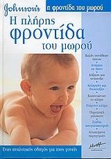 JOHNSON`S Η ΠΛΗΡΗΣ ΦΡΟΝΤΙΔΑ ΤΟΥ ΜΩΡΟΥ-ΔΕΜΕΝΟ