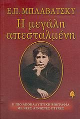 Η ΜΕΓΑΛΗ ΑΠΕΣΤΑΛΜΕΝΗ