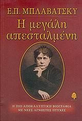 Η ΜΕΓΑΛΗ ΑΠΕΣΤΑΛΜΕΝΗ