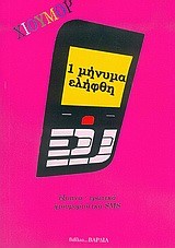 ΕΝΑ ΜΗΝΥΜΑ ΕΛΗΦΘΗ