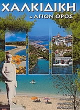 ΧΑΛΚΙΔΙΚΗ ΚΑΙ ΑΓΙΟΝ ΟΡΟΣ