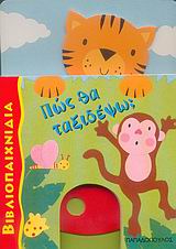 ΒΙΒΛΙΟΠΑΙΧΝΙΔΙΑ-ΠΩΣ ΘΑ ΤΑΞΙΔΕΨΩ;